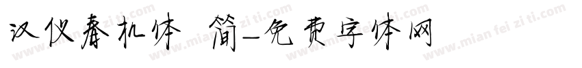 汉仪春机体 简字体转换